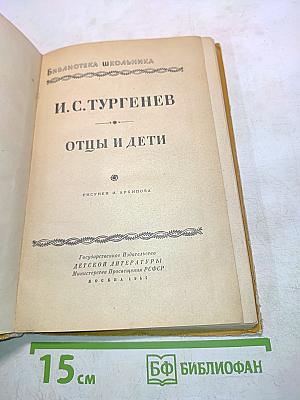 Отцы и дети