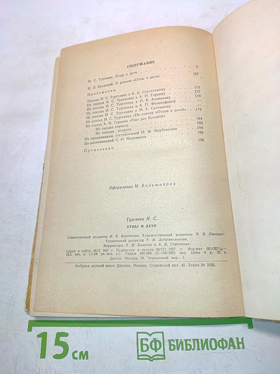 Отцы и дети