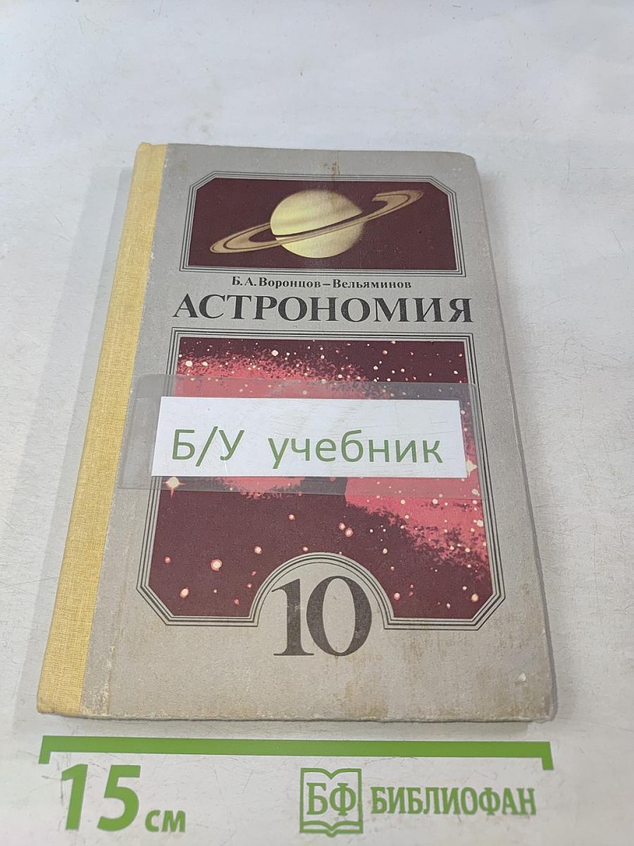 Астрономия. Учебник для 10 класса средней школы