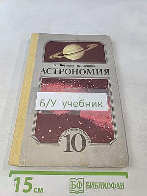 Астрономия. Учебник для 10 класса средней школы