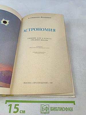 Астрономия. Учебник для 10 класса средней школы