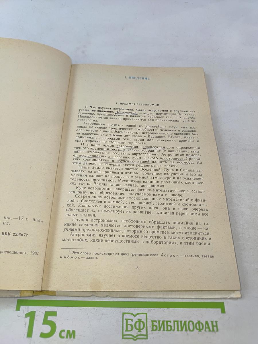 Астрономия. Учебник для 10 класса средней школы