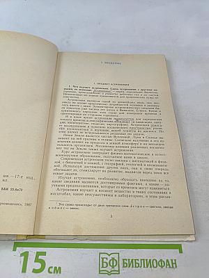 Астрономия. Учебник для 10 класса средней школы