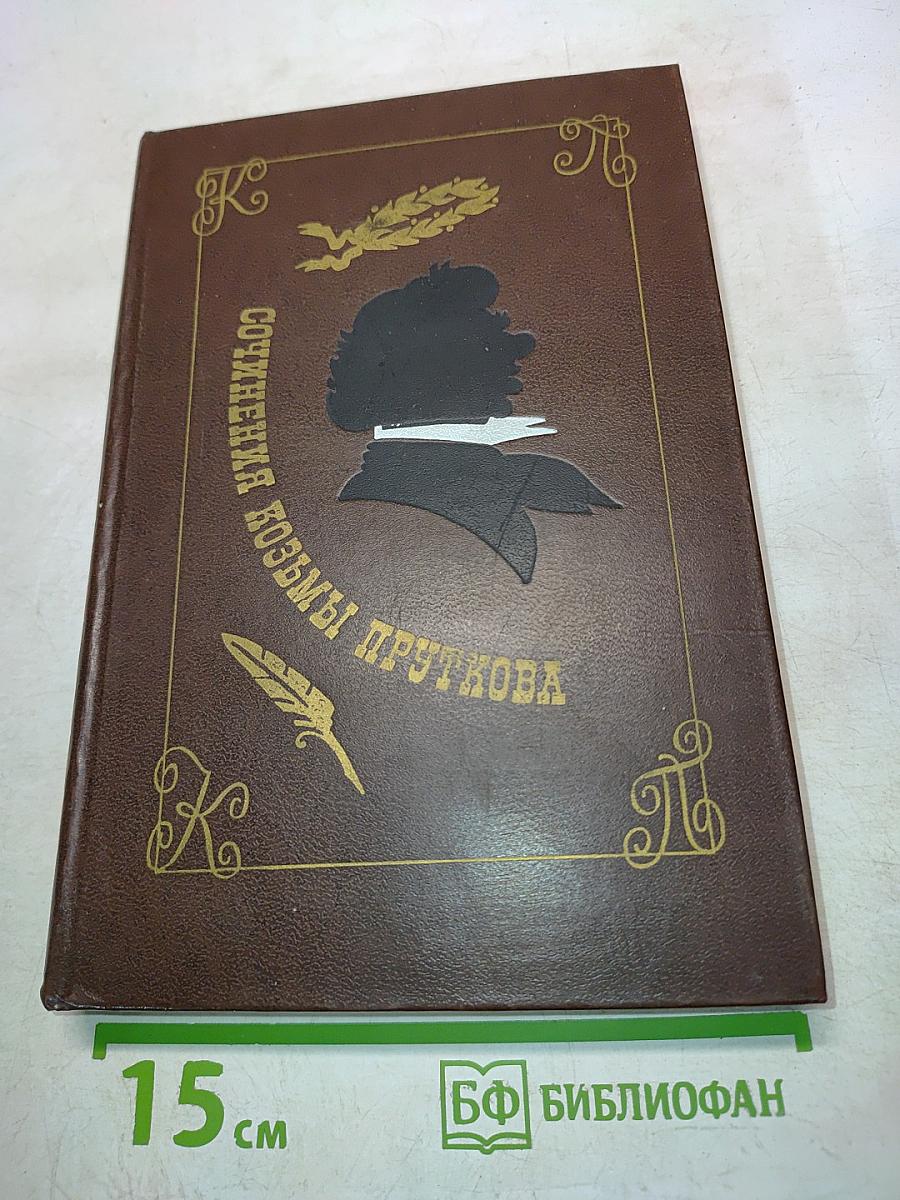 Сочинения Козьмы Пруткова