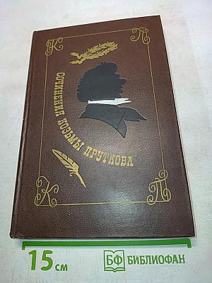 Сочинения Козьмы Пруткова