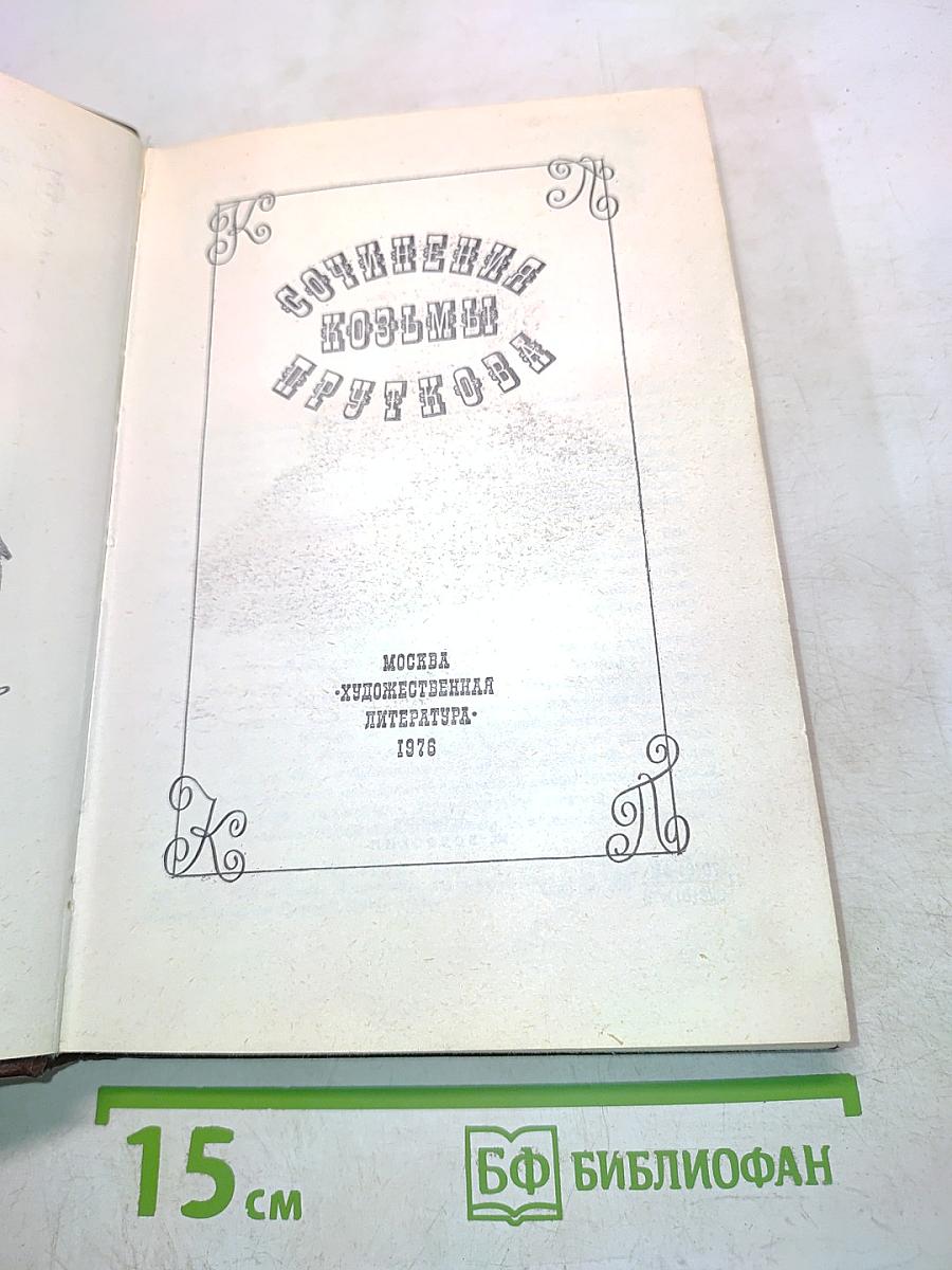 Сочинения Козьмы Пруткова