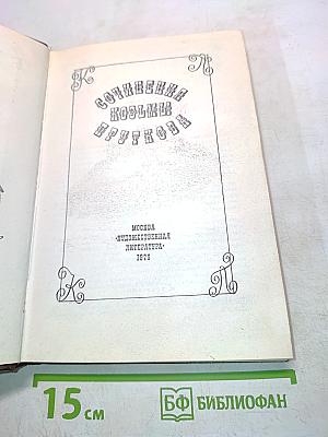 Сочинения Козьмы Пруткова