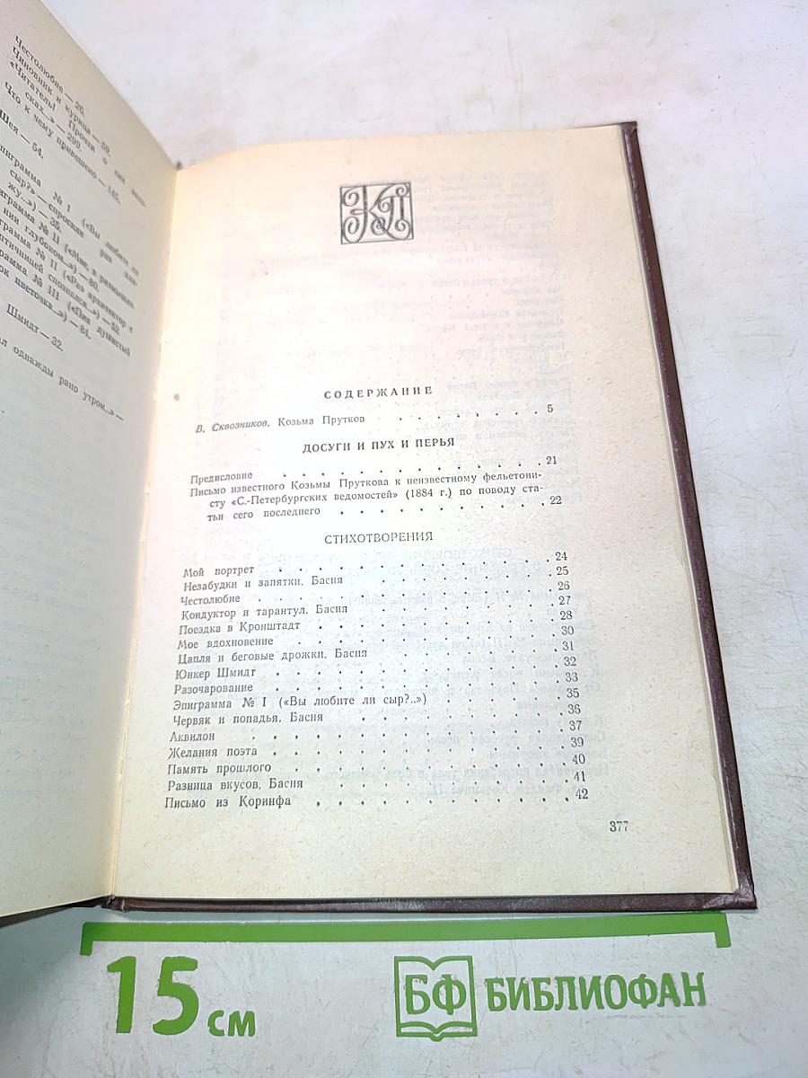 Сочинения Козьмы Пруткова