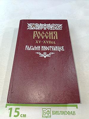 Россия XV-XVII вв. глазами иностранцев