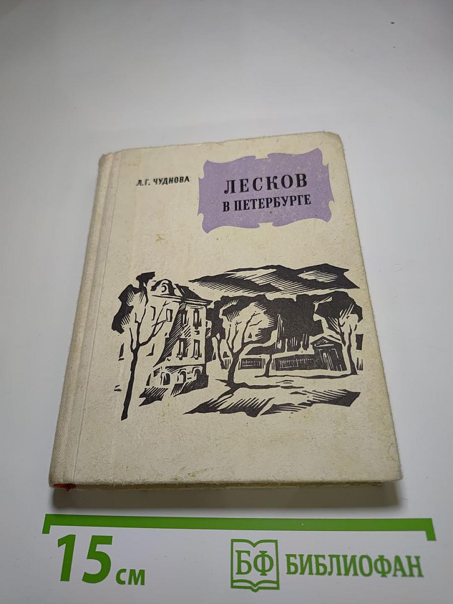 Лесков в Петербурге