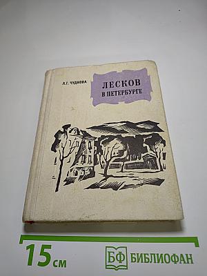 Лесков в Петербурге