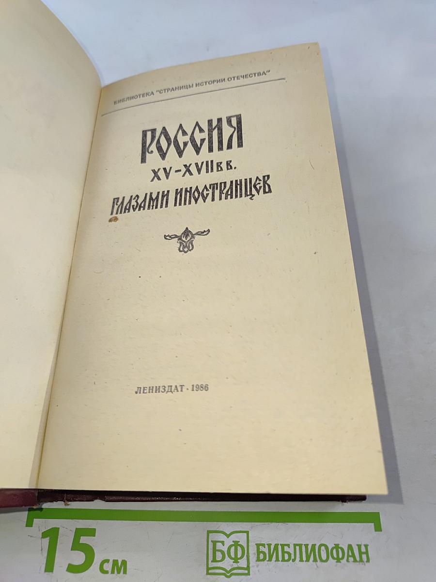 Россия XV-XVII вв. глазами иностранцев