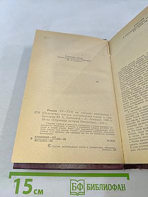 Россия XV-XVII вв. глазами иностранцев