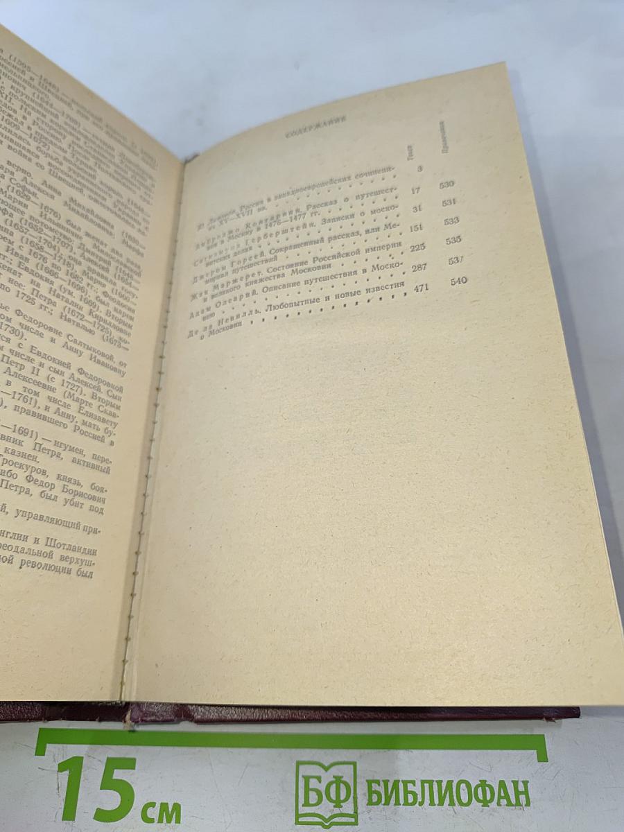 Россия XV-XVII вв. глазами иностранцев