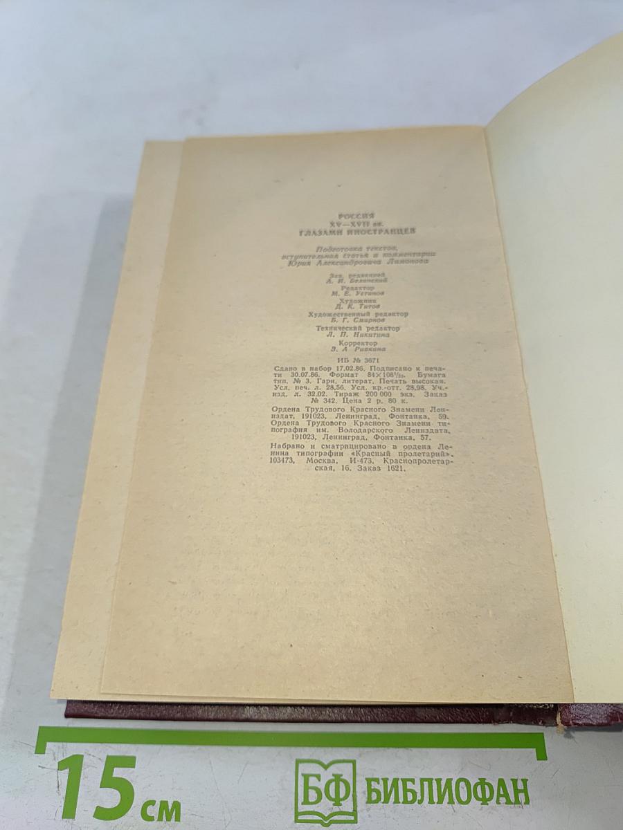 Россия XV-XVII вв. глазами иностранцев