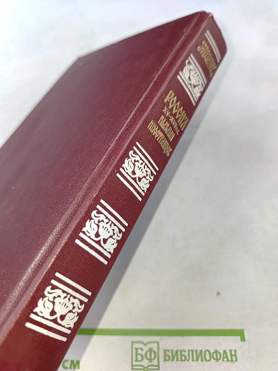 Россия XV-XVII вв. глазами иностранцев