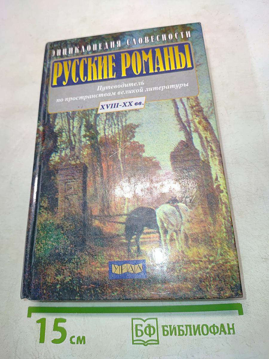 Энциклопедия словесности. Русские романы. Путеводитель по пространствам великой литературы XVIII-XX вв.