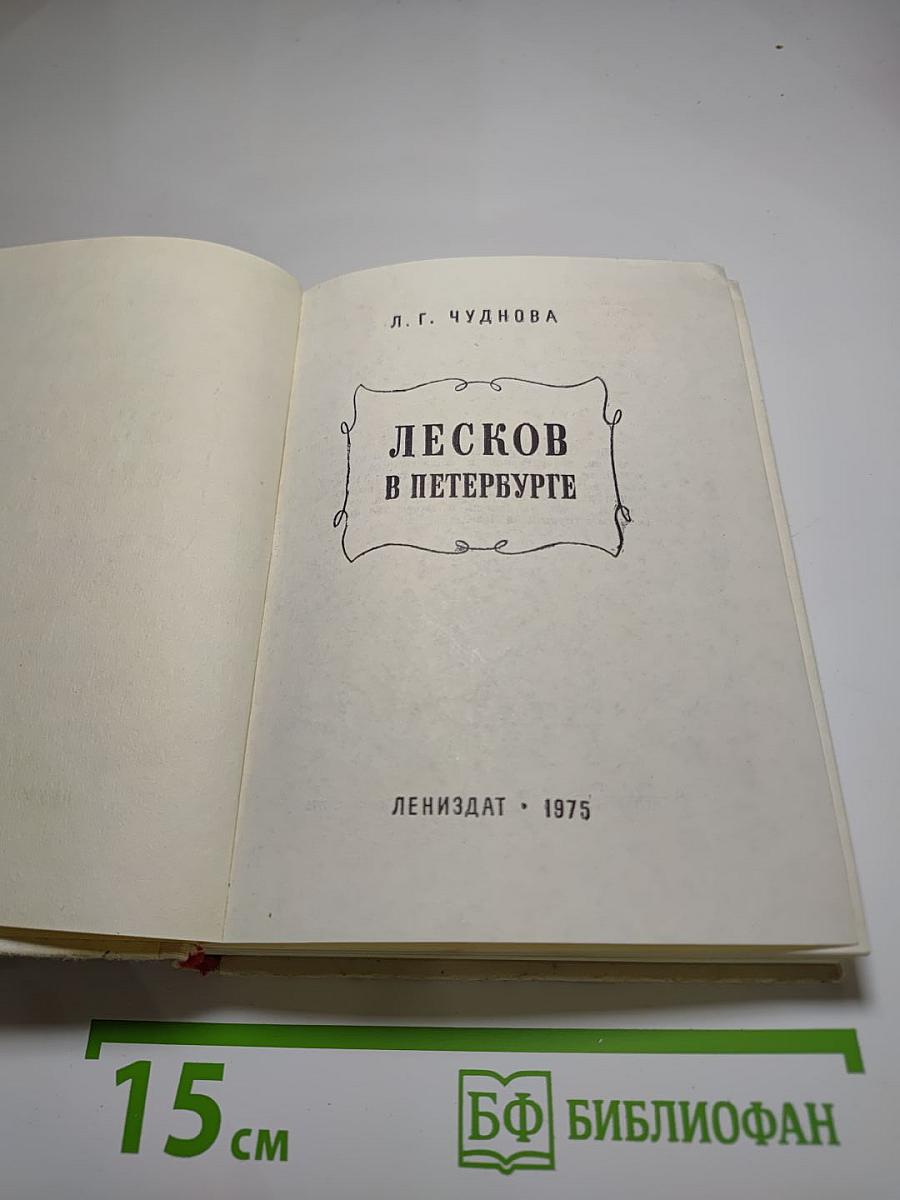 Лесков в Петербурге