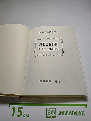 Лесков в Петербурге