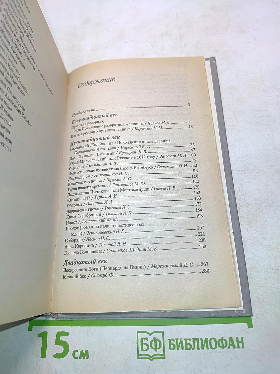 Энциклопедия словесности. Русские романы. Путеводитель по пространствам великой литературы XVIII-XX вв.