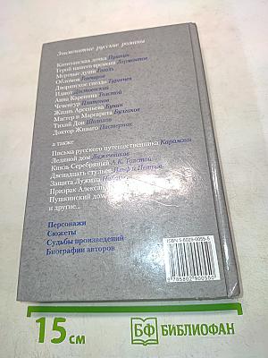 Энциклопедия словесности. Русские романы. Путеводитель по пространствам великой литературы XVIII-XX вв.