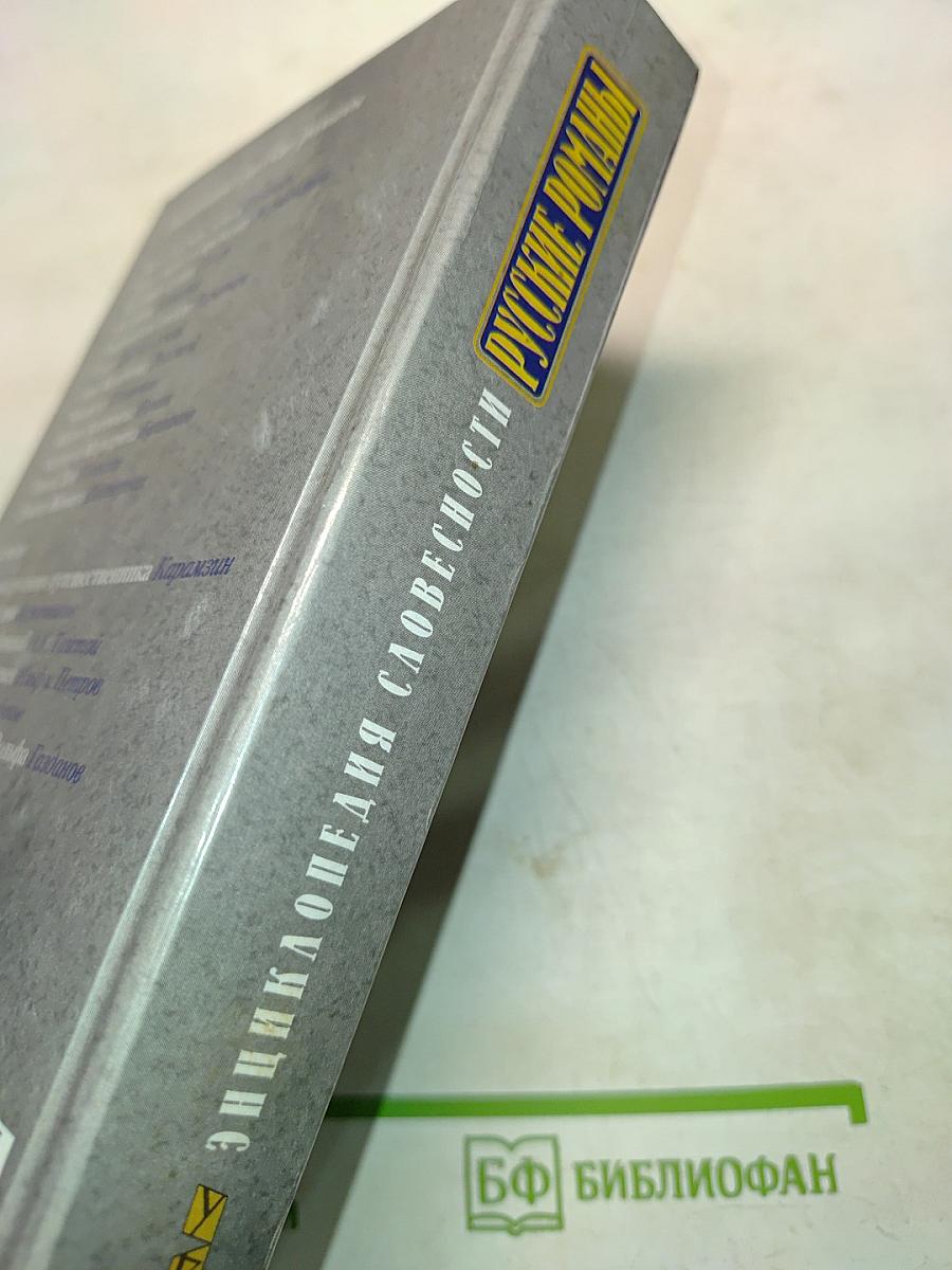 Энциклопедия словесности. Русские романы. Путеводитель по пространствам великой литературы XVIII-XX вв.