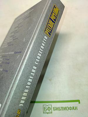 Энциклопедия словесности. Русские романы. Путеводитель по пространствам великой литературы XVIII-XX вв.