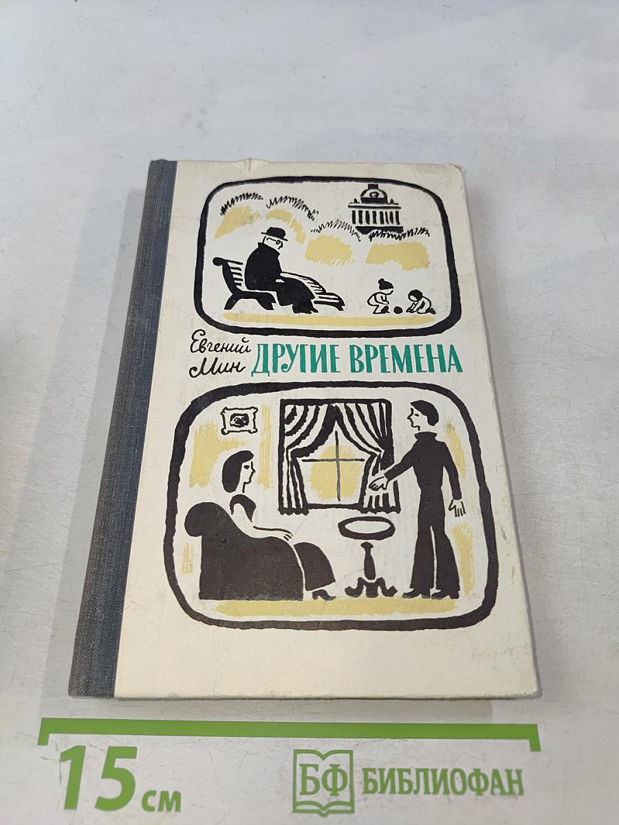 Другие времена