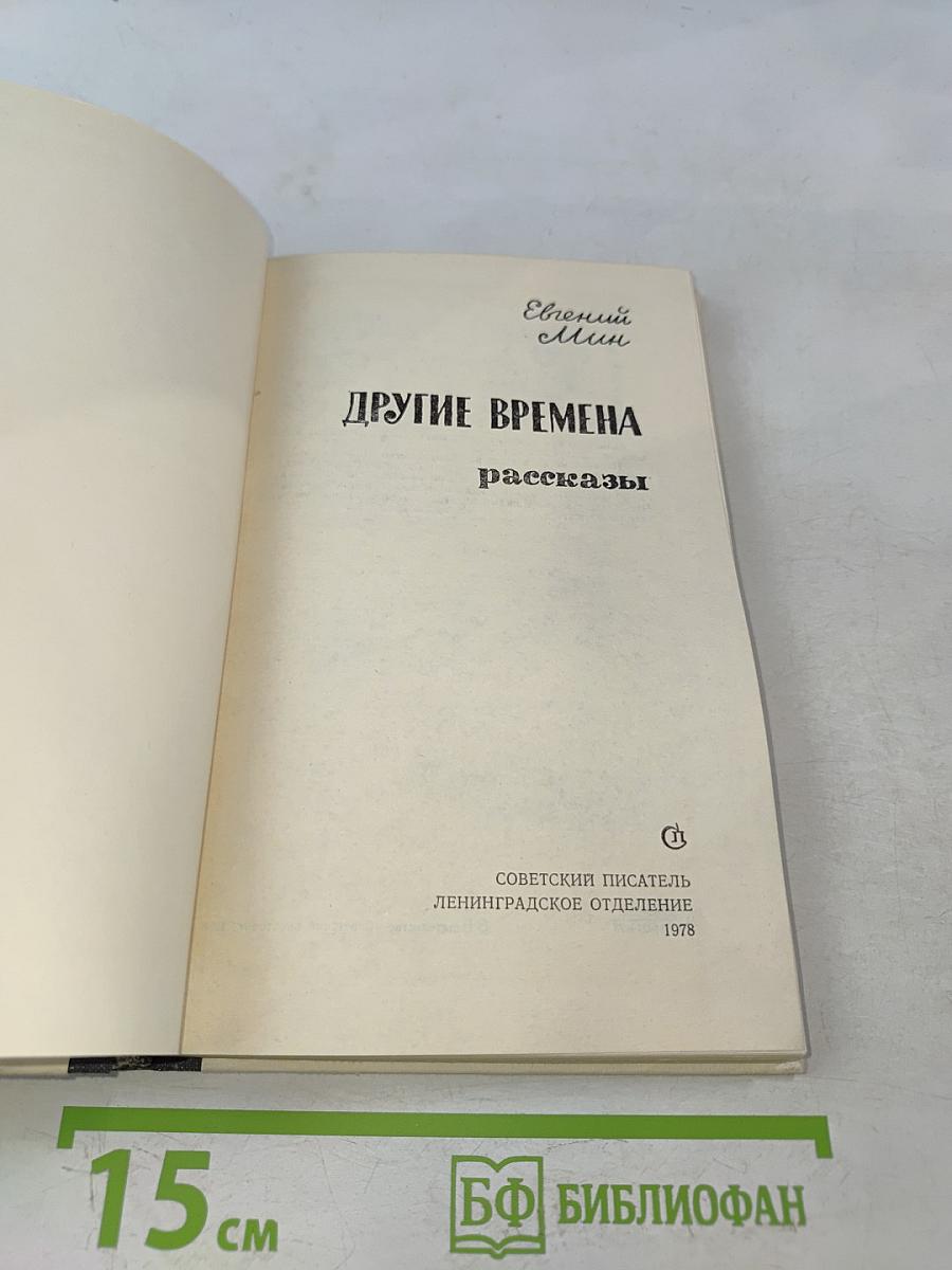 Другие времена