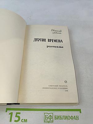 Другие времена
