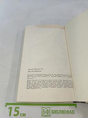 Другие времена