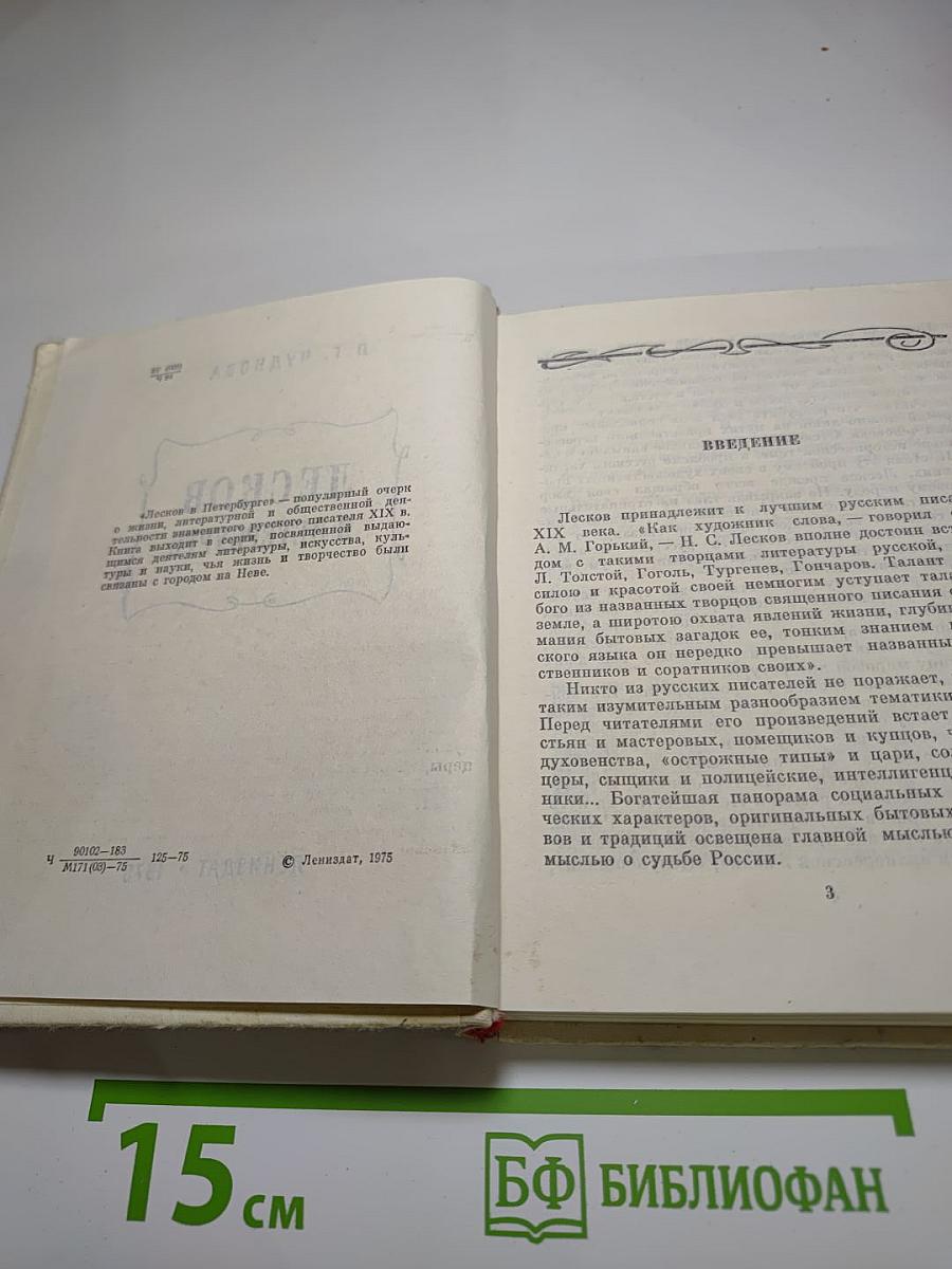 Лесков в Петербурге