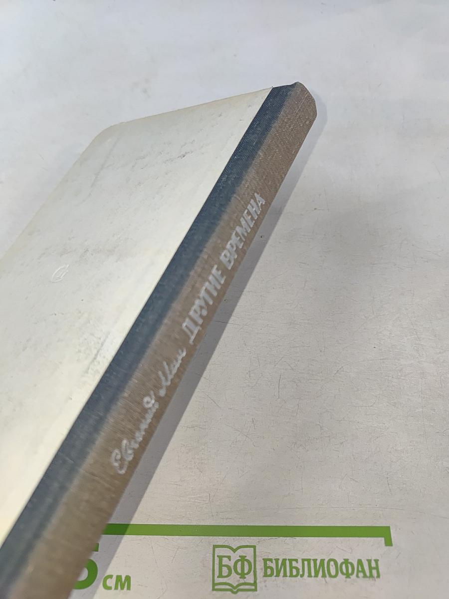 Другие времена