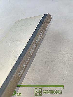 Другие времена