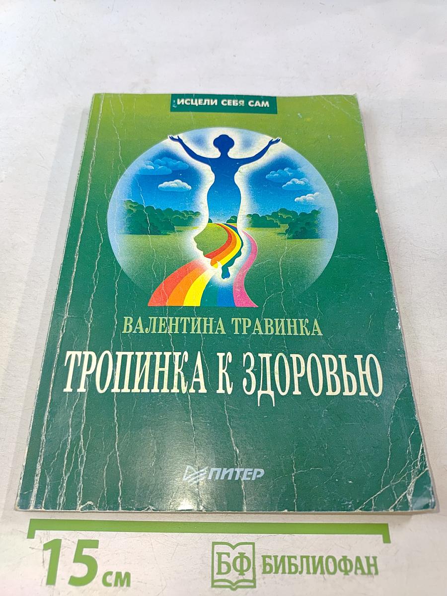 Тропинка к здоровью