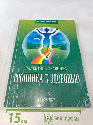Тропинка к здоровью
