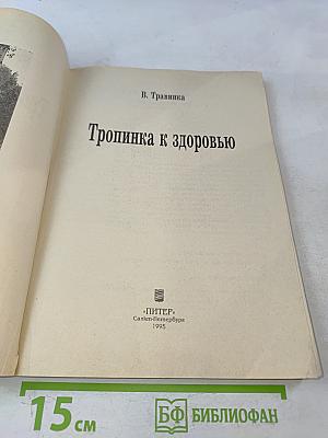Тропинка к здоровью