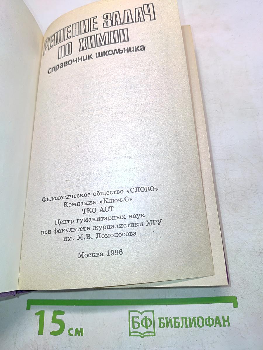 Решение задач по химии. Справочник школьника