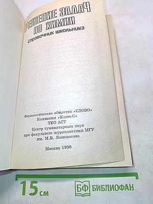 Решение задач по химии. Справочник школьника