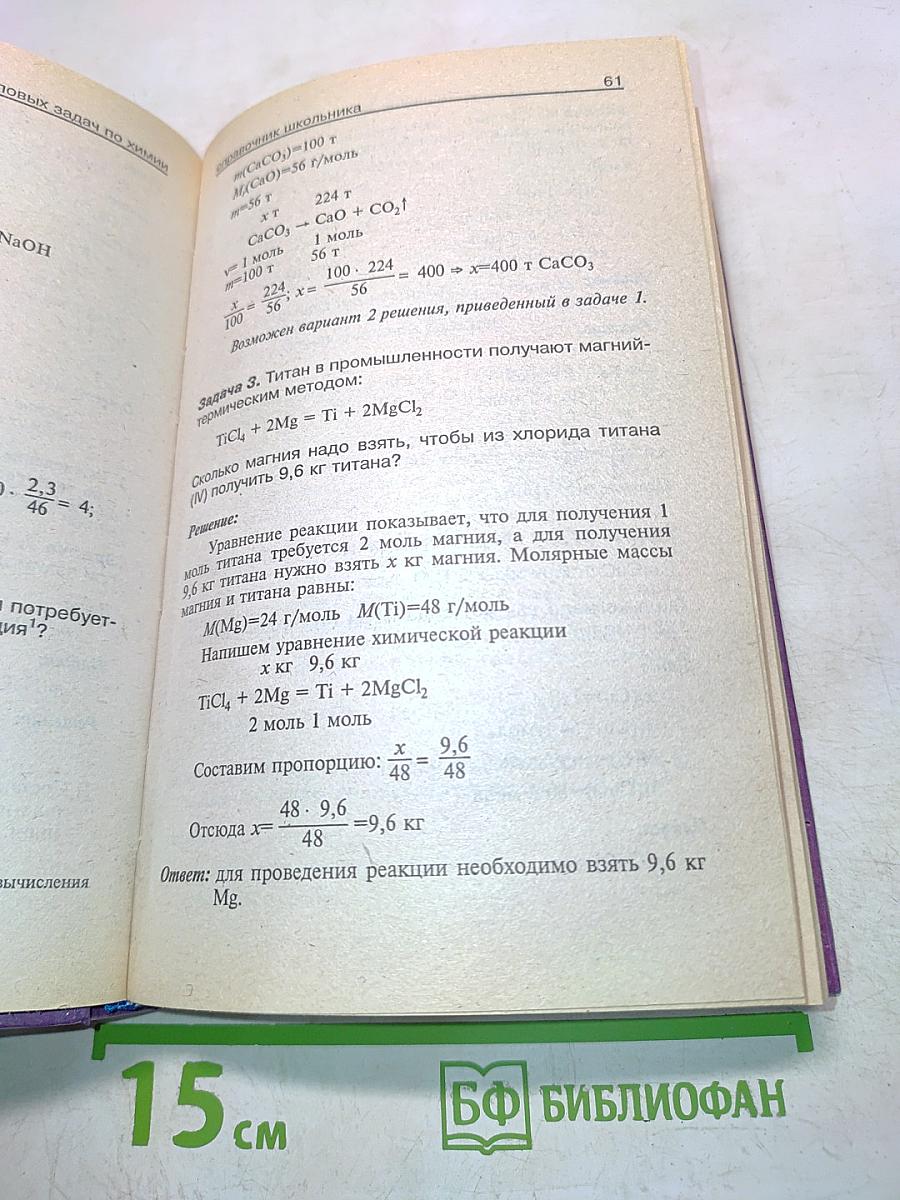 Решение задач по химии. Справочник школьника