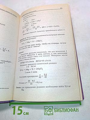 Решение задач по химии. Справочник школьника