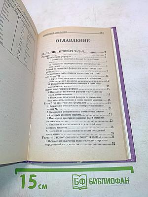 Решение задач по химии. Справочник школьника