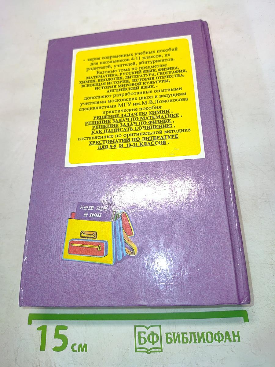 Решение задач по химии. Справочник школьника