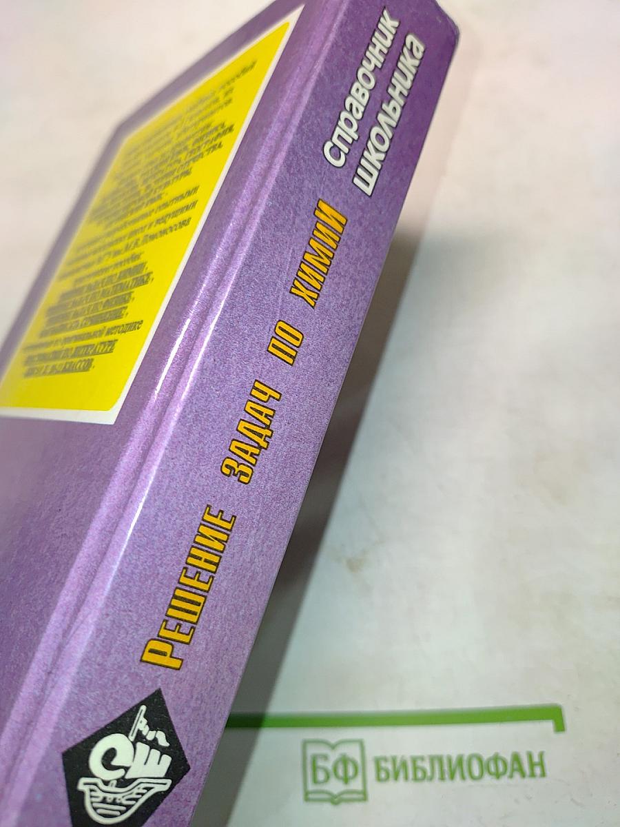 Решение задач по химии. Справочник школьника