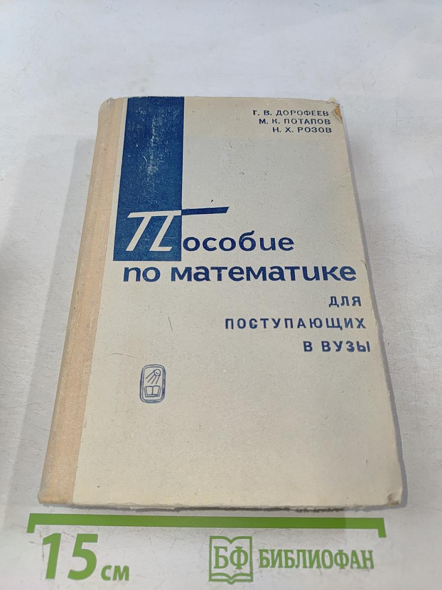 Пособие по математике для поступающих в вузы
