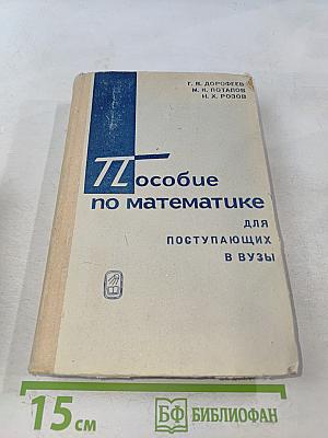 Пособие по математике для поступающих в вузы