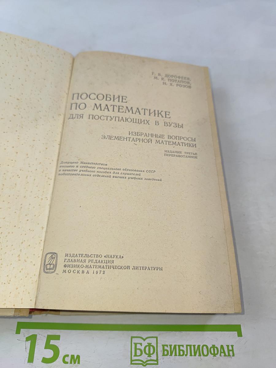 Пособие по математике для поступающих в вузы