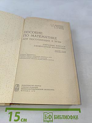 Пособие по математике для поступающих в вузы