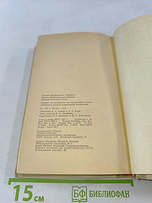 Пособие по математике для поступающих в вузы