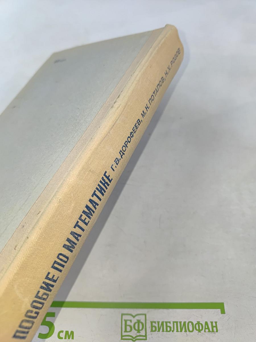 Пособие по математике для поступающих в вузы